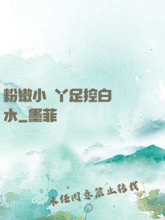 粉嫩小腳丫足控白絲襪水
