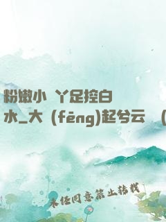 粉嫩小腳丫足控白絲襪水
