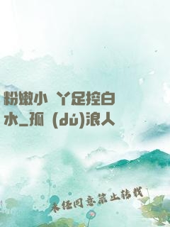 粉嫩小腳丫足控白絲襪水