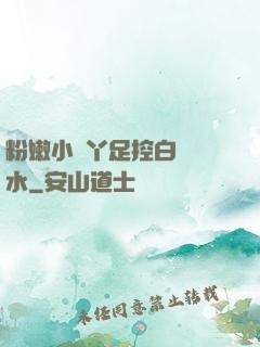 粉嫩小腳丫足控白絲襪水