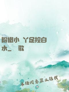 粉嫩小腳丫足控白絲襪水
