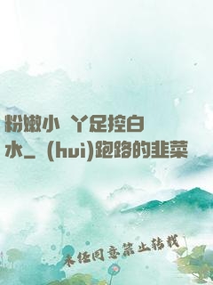 粉嫩小腳丫足控白絲襪水