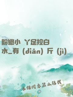 粉嫩小腳丫足控白絲襪水