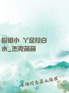粉嫩小腳丫足控白絲襪水