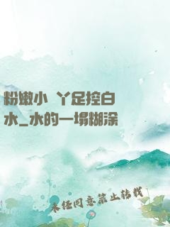 粉嫩小腳丫足控白絲襪水