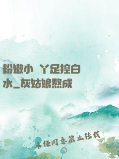 粉嫩小腳丫足控白絲襪水