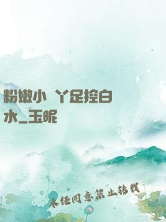 粉嫩小腳丫足控白絲襪水