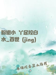 粉嫩小腳丫足控白絲襪水
