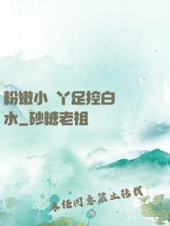 粉嫩小腳丫足控白絲襪水