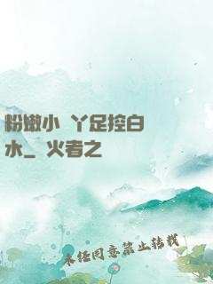 粉嫩小腳丫足控白絲襪水