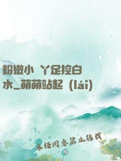 粉嫩小腳丫足控白絲襪水