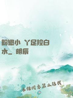粉嫩小腳丫足控白絲襪水