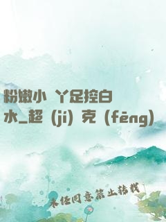 粉嫩小腳丫足控白絲襪水