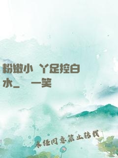 粉嫩小腳丫足控白絲襪水