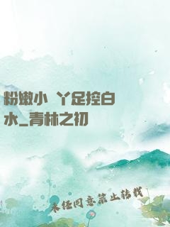 粉嫩小腳丫足控白絲襪水