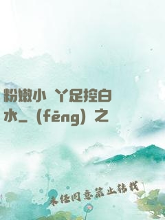 粉嫩小腳丫足控白絲襪水