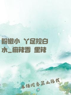 粉嫩小腳丫足控白絲襪水