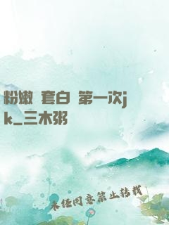 粉嫩無套白漿第一次jk