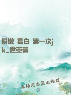 粉嫩無套白漿第一次jk