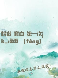 粉嫩無套白漿第一次jk
