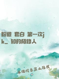 粉嫩無套白漿第一次jk
