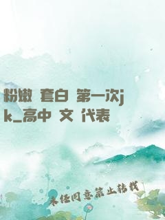 粉嫩無套白漿第一次jk