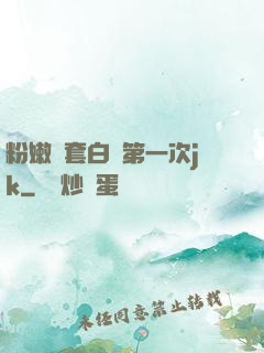 粉嫩無套白漿第一次jk