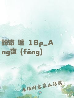 粉嫩無遮擋18p