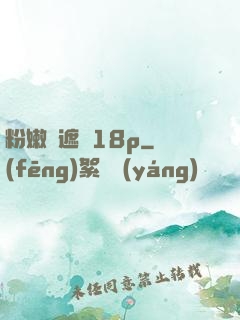 粉嫩無遮擋18p