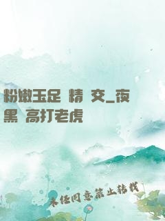 粉嫩玉足夾精腳交
