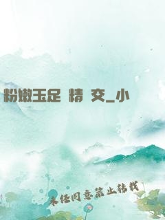 粉嫩玉足夾精腳交
