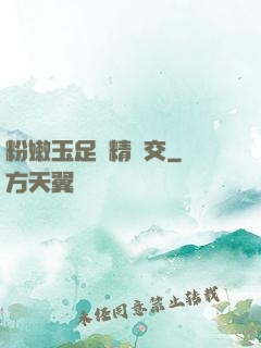 粉嫩玉足夾精腳交