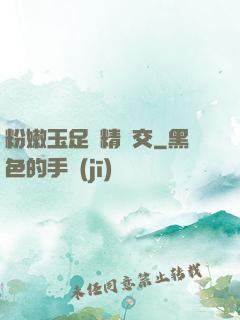 粉嫩玉足夾精腳交