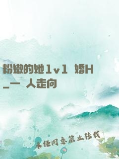 粉嫩的她1v1軍婚H