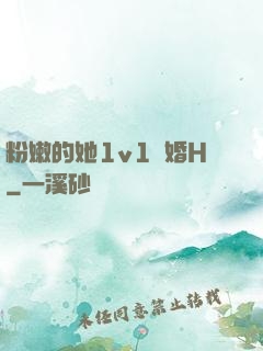 粉嫩的她1v1軍婚H