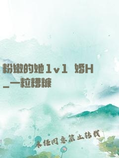 粉嫩的她1v1軍婚H