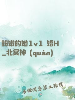 粉嫩的她1v1軍婚H