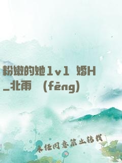 粉嫩的她1v1軍婚H