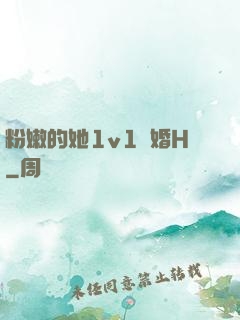 粉嫩的她1v1軍婚H