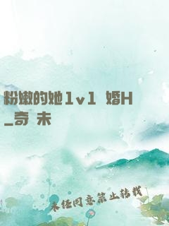 粉嫩的她1v1軍婚H