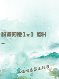 粉嫩的她1v1軍婚H