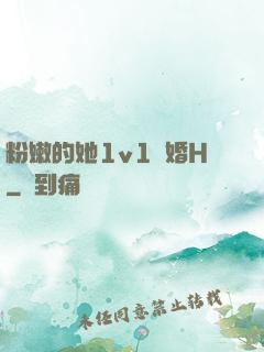 粉嫩的她1v1軍婚H