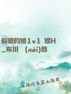 粉嫩的她1v1軍婚H