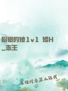 粉嫩的她1v1軍婚H