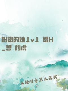 粉嫩的她1v1軍婚H
