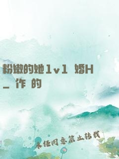 粉嫩的她1v1軍婚H