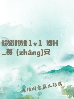 粉嫩的她1v1軍婚H