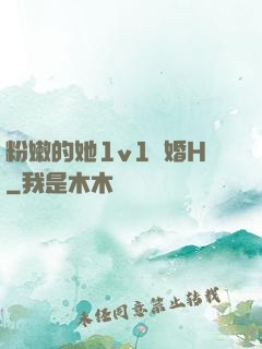 粉嫩的她1v1軍婚H