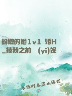 粉嫩的她1v1軍婚H