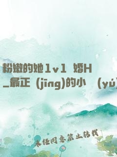 粉嫩的她1v1軍婚H